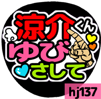 応援うちわシール ★ Hey! Say! JUMP ★ HJ137山田涼介ゆびさして