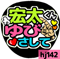 応援うちわシール ★ Hey! Say! JUMP ★ HJ142薮宏太ゆびさして