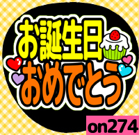 応援うちわシール ★ メッセージうちわ ★ on274お誕生日おめでとう