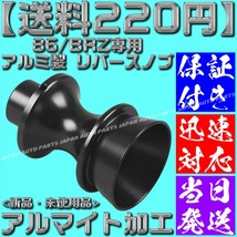 【送料220円】【銀 シルバー】【保証付】86/BRZ専用 アルミ製 リバースノブ バックギア シフトノブ 前期 後期 アルマイト zn6 zc6_画像7