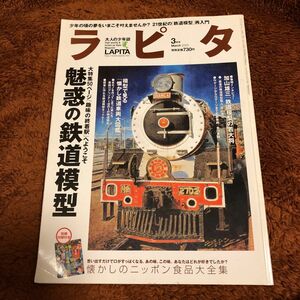 大人の少年誌　ラピタ　lapita 2003.3月号　魅惑の鉄道模型　加山雄三　