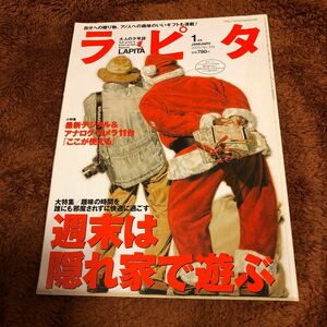 大人の少年誌　ラピタ　2005.1 週末は隠れ家で遊ぶ