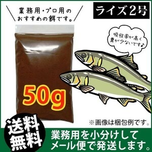 274-05-026 ★追跡なし★ お試し 日清丸紅飼料ライズ2号(沈下性)50g ※メール便　金魚小屋-希-福岡