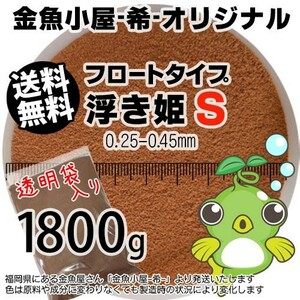 348-08-029 金魚小屋-希-オリジナル飼料 フロートタイプ 浮き姫S（0.25-0.45mm浮上性）1800g※2kgから規格変更 ※メール便