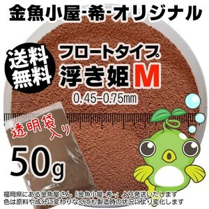 355-03-030 ★追跡なし★ お試し 金魚小屋-希-オリジナル飼料 フロートタイプ 浮き姫M（0.45～0.75mm浮上性）50g ※メール便