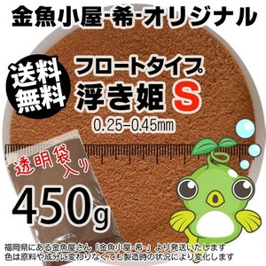 346-06-029 金魚小屋-希-オリジナル飼料 フロートタイプ うきひめ/浮き姫S（0.25-0.45mm浮上性）450g※500gから規格変更 ※メール便