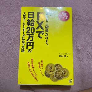  コンビニ店員だけど、ＦＸで日給２０万円の人生イージーモードになった話