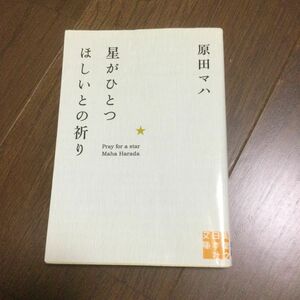 星がひとつほしいとの祈り （実業之日本社文庫　は４－１） 原田マハ／著