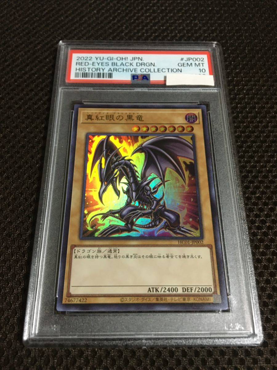 2023年最新】ヤフオク! -真紅眼の黒竜 psa 10の中古品・新品・未使用品一覧