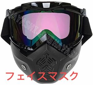 ゴーグル フェイスマスク ヘルメット対応 フェイスガード バイク 原付き ジェット オフロード バイクゴーグル 