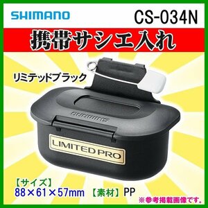 シマノ 　携帯サシエ入れ 　CS-034N 　リミテッドブラック 　25％引 　αΨ* Ё