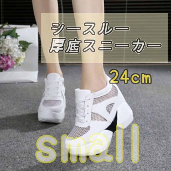 24cm (38) シースルー 厚底スニーカー レースアップ メッシュ レース 夏 ホワイト