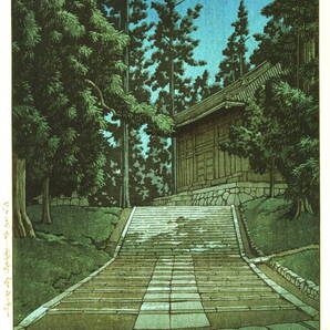 ■□5作品(No143) 川瀬巴水 マット紙複製仕上 ①平泉中尊寺金色堂②高野山鐘楼③駿河興津町④雨の大宮⑤東海道うつのや□■