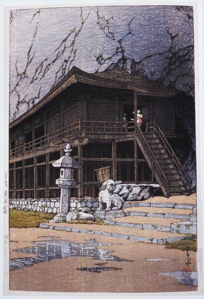 ■□(No149)５作品 　川瀬巴水　越前和紙仕上　①平泉達谷窟②仙台山の寺③中之島の夕月④京都上賀茂の冬⑤芝増上寺□■