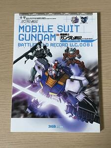 機動戦士ガンダム戦記 パーフェクトガイド　PS3 攻略本　ファミ通責任編集　2009年初版　A27A01