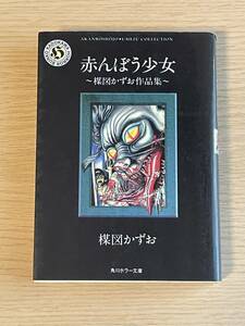 赤んぼう少女 楳図かずお作品集 黒いねこ面　怪談 角川ホラー文庫 E11A01