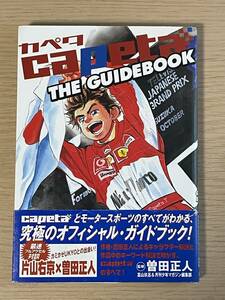 【初版・帯付き】　capeta　THE　GUIDE　BOOK カペタ　ガイドブック　曽田正人　KCデラックス　E12A01