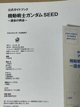 【初版・帯付き】　機動戦士ガンダムSEED 運命の再会 公式ガイドブック 2003年　A28A01_画像7