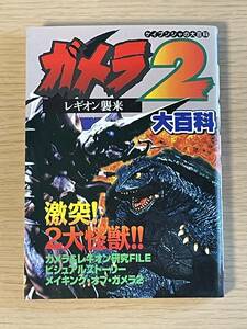 ガメラ2 レギオン襲来 大百科607 ケイブンシャ 初版　平成8年　E09A01