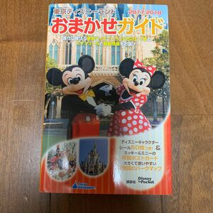 東京ディズニーランドおまかせガイド (２０１７−２０１８) Ｄｉｓｎｅｙ ｉｎ Ｐｏｃｋｅｔ／講談社