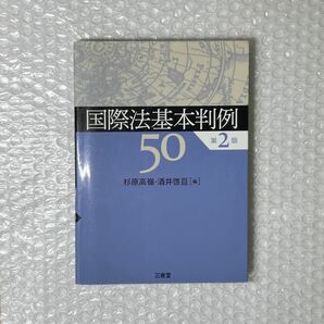 国際法基本判例５０ （第２版） 杉原高嶺／編　酒井啓亘／編