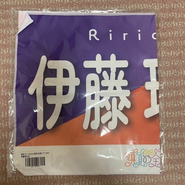 乃木坂46 真夏の全国ツアー2023 伊藤理々杏 個別バナータオル