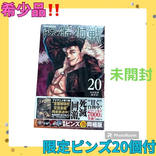 ☆残り1点!早い者勝ち 呪術廻戦 20巻 特製ピンズ20個付き同梱版