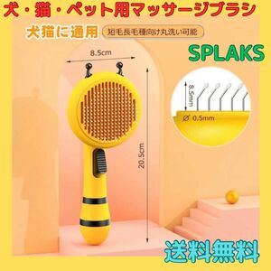 SPLAKS 犬　猫　ペット用ブラシ マッサージブラシ 抜け毛取り ワンプッシュ式 丸洗い可能 皮膚に優しい 痛くない 