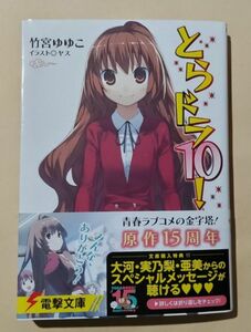 とらドラ！ 10巻　竹宮ゆゆこ　直筆サイン本