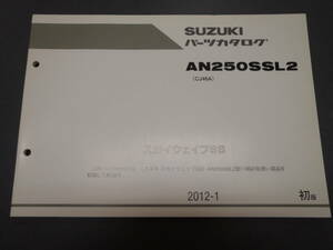スカイウェイブ250　リミテッド　パーツリスト　カタログ　CJ46A　スズキ