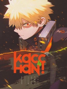 僕のヒーローアカデミア同人誌　ふざいのやまだ発行　「Kacchan！ 4」　再録本　緑谷出久×爆豪勝己　出勝 轟爆 轟焦凍×爆豪勝己 ヒロアカ