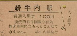 ◎ 国鉄　石北線　緋牛内 【 普通入場券 】Ｓ５５.４.２９ 　緋牛内駅 発行　１００円券　鋏無し