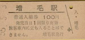 ◎ 国鉄 留萠本線　増毛 【 普通入場券 】 Ｓ５５.５.３ 増毛駅 発行 　 裏に ( 毛が増える )　の (赤) 押印 あり　