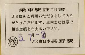 ◎ ＪＲ東 長野駅　【 乗車証明書 】Ｈ５.７.２ 