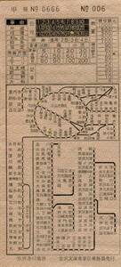 ▲　京浜急行　【 車内補充券 】金沢文庫車掌区 乗務員発行　　国鉄（山手線 他）　～羽田空港　～逗子海岸　～三崎口　