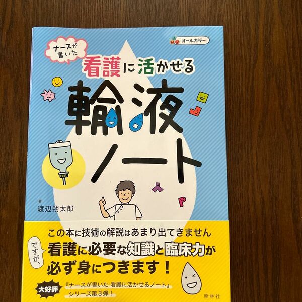 ナースが書いた看護に活かせる輸液ノート （ナースが書いた） 渡辺朔太郎／著