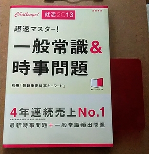 高橋書店 就活2013 超速マスター!一般常識&時事問題