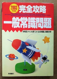 高橋書店 完全攻略一般常識問題 2003年度版