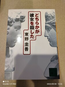 講談社文庫 東野圭吾 どちらかが彼女を殺した