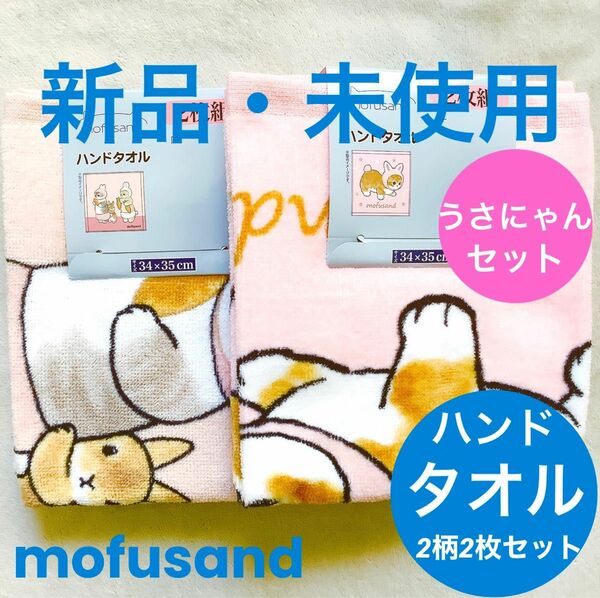 新品・未使用■mofusand/モフサンド■ハンドタオル■2柄2枚セット■うさにゃん