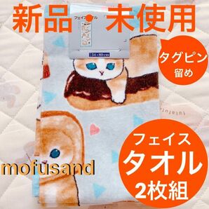 新品・未使用■mofusand■モフサンド■フェイスタオル■同柄■パンにゃん■２枚組