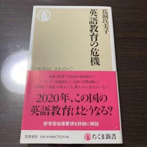 英語教育の危機 ちくま新書 鳥飼玖美子