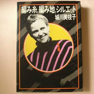 【希少本】ニットのカリスマ　城川美枝子「編み糸　編み地　シルエット」昭和54年初版　文化出版局