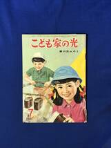 CJ83m●こども家の光 昭和38年7月号 家の光ふろく 北村寿夫 まぼろしの塔(10)/菊村到 黒い手の街(7)/田代みどり_画像1