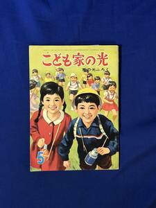 CJ84m●こども家の光 昭和38年5月号 家の光ふろく 北村寿夫 まぼろしの塔(8)/菊村到 黒い手の街(5)/伊藤展安