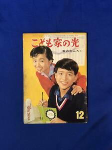 CJ89m●こども家の光 昭和36年12月号 家の光ふろく 星新一なぞの星座3回/谷俊彦/若月てつ/寺田ヒロオ/長岡秀三 (長岡秀星)