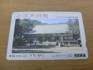使用済　レオカード　小江戸川越シリーズ2　江戸文化を伝える喜多院本堂　西武鉄道