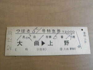 つばさ51号　特急券　大曲→上野　昭和52年12月30日　大曲駅発行
