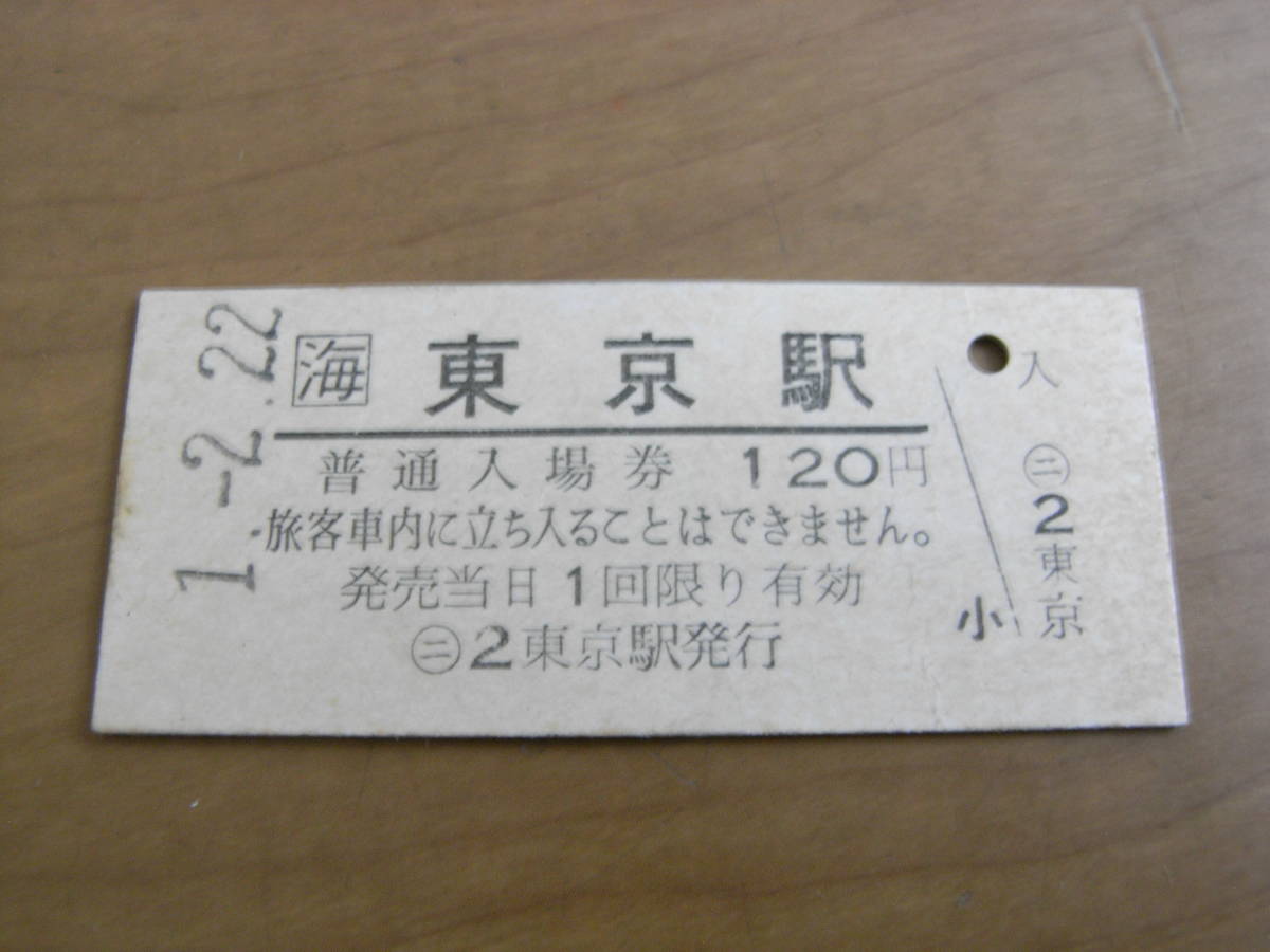 Yahoo!オークション -「平成22年2月22日」(切符) (鉄道)の落札相場