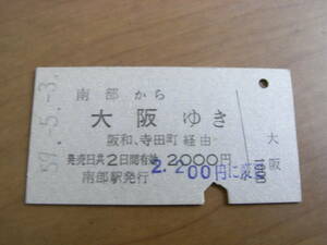 紀勢本線　南部から大阪ゆき　阪和、寺田町経由　昭和59年5月3日　南部駅発行　国鉄